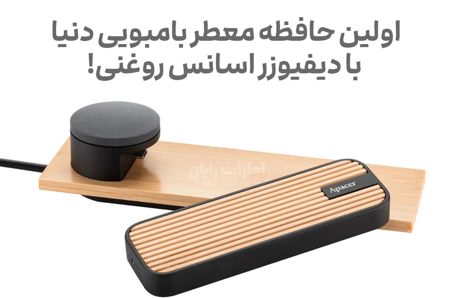 هارد SSD معطر Apacer: اولین حافظه بامبویی دنیا با دیفیوزر اسانس روغنی!